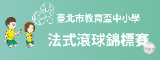 教育盃滾球