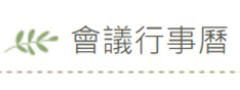 會議行事曆