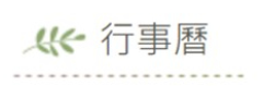 行事曆