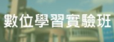 數位學習實驗班