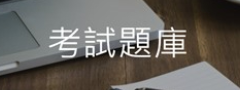 考試題庫